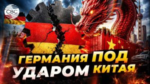 Конец немецкого качества Как Китай втайне уничтожает экономику Германии