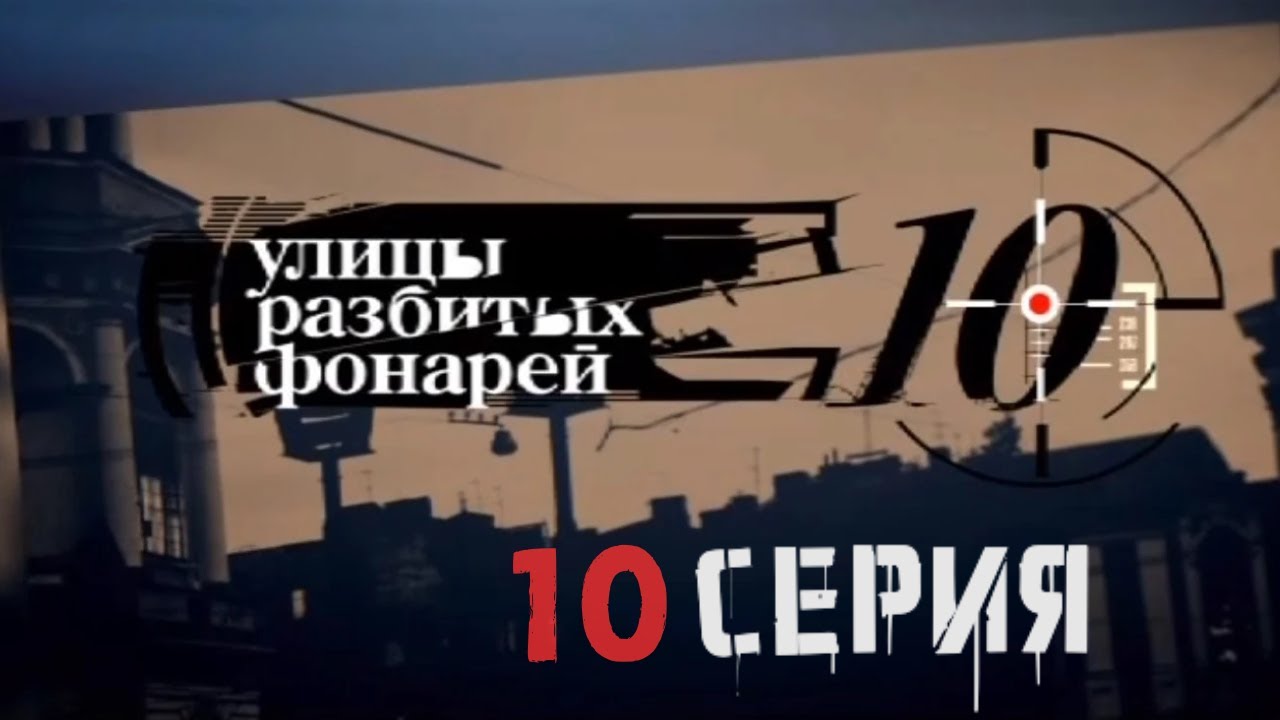 НОЧНАЯ ОБЛАВА! Улицы разбитых фонарей | 10 СЕЗОН 10 СЕРИЯ смотреть онлайн