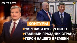 КУРС НА ПАРТНЕРСТВО. Командировка Лукашенко / Беларусь отметила День Независимости / Фестивали лета