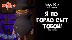 I`ve Had Enough Of You /Я По Горло Сыт Тобой — Кавер на русском/Russian Cover🔥