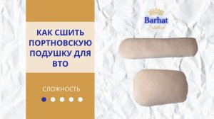 Как сшить портновскую подушку своими руками | Портновская колодка для ВТО