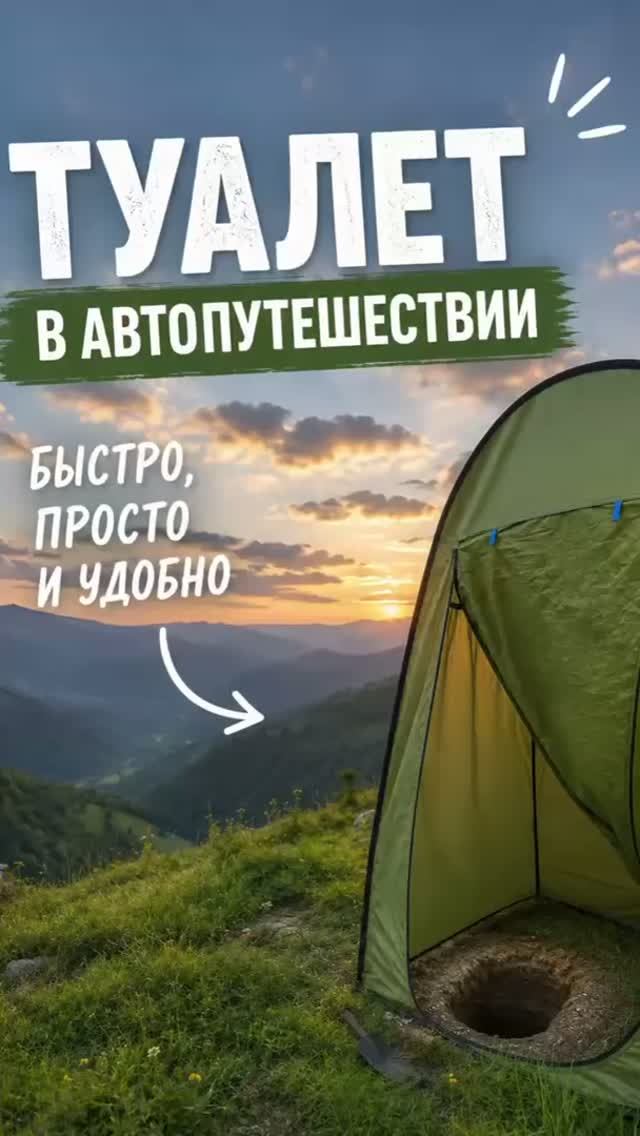 Как организовать туалет  в автопутешествии?