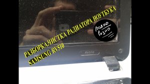 Разборка и чистка ноутбука Samsung RV510