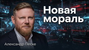 Новая мораль от Палантира | Александр Песке