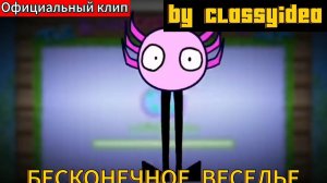 БЕСКОНЕЧНОЕ ВЕСЕЛЬЕ [KINITOPET] ОФИЦИАЛЬНЫЙ КЛИП [RUS COVER]