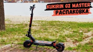 Распаковка и Первый Взгляд на Самокат Kukirin G2 Master 2025