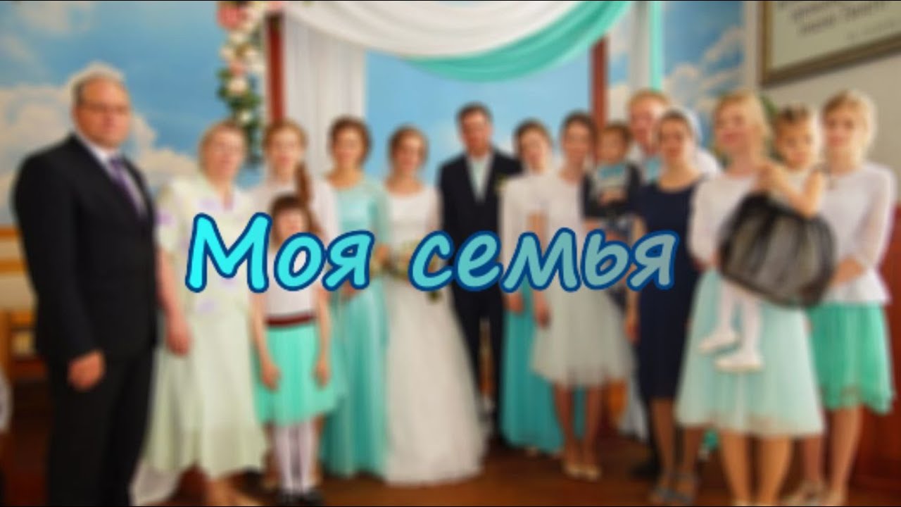 Проект "Моя семья" Песня Василия Перебиковского смотреть онлайн