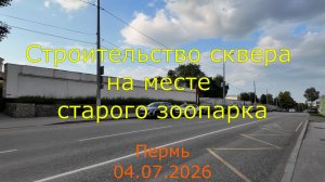 Обзор строительства сквера на месте старого зоопарка в Перми 04.07.2026