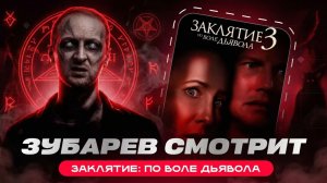 ЗУБАРЕВ СМОТРИТ ФИЛЬМ «ЗАКЛЯТИЕ 3: ПО ВОЛЕ ДЬЯВОЛА» | ЛУЧШИЕ МОМЕНТЫ