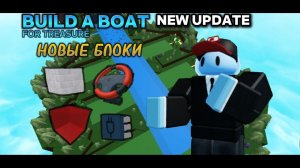 НОВОЕ ОБНОВЛЕНИЯ В ПОСТРОЙ КОРАБЛЬ (21 июня) | Bild a boat roblox