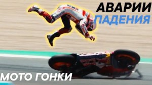 Падения и аварии в мото гонках