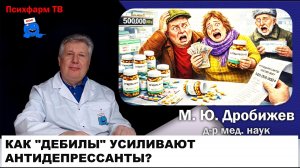 Как «ДЕБИЛы» усиливают антидепрессанты?