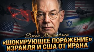 💀Джон Миршаймер | Исторический позор: шеломляющее поражение» США и Израиля от Ирана