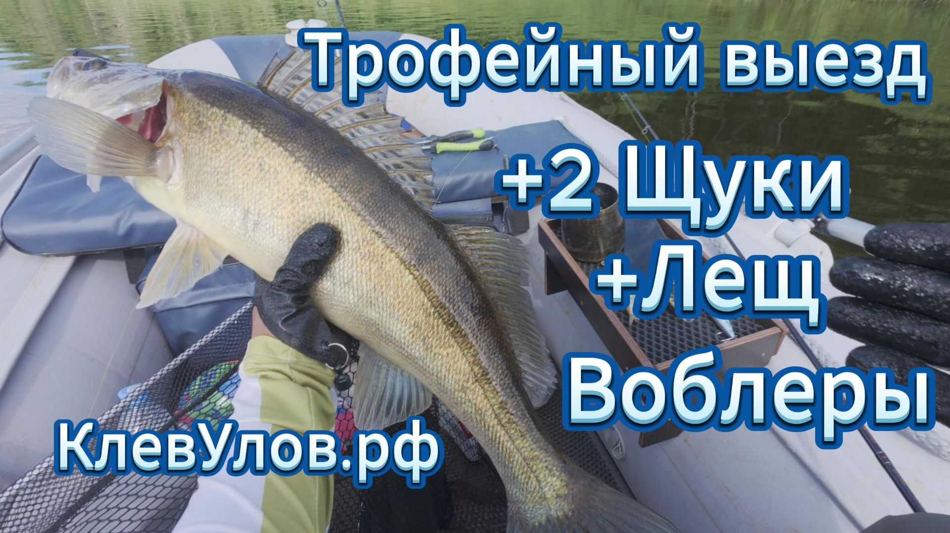 Крупные щуки и судак на воблеры. Рыбалка с лодки. Новгородская область.