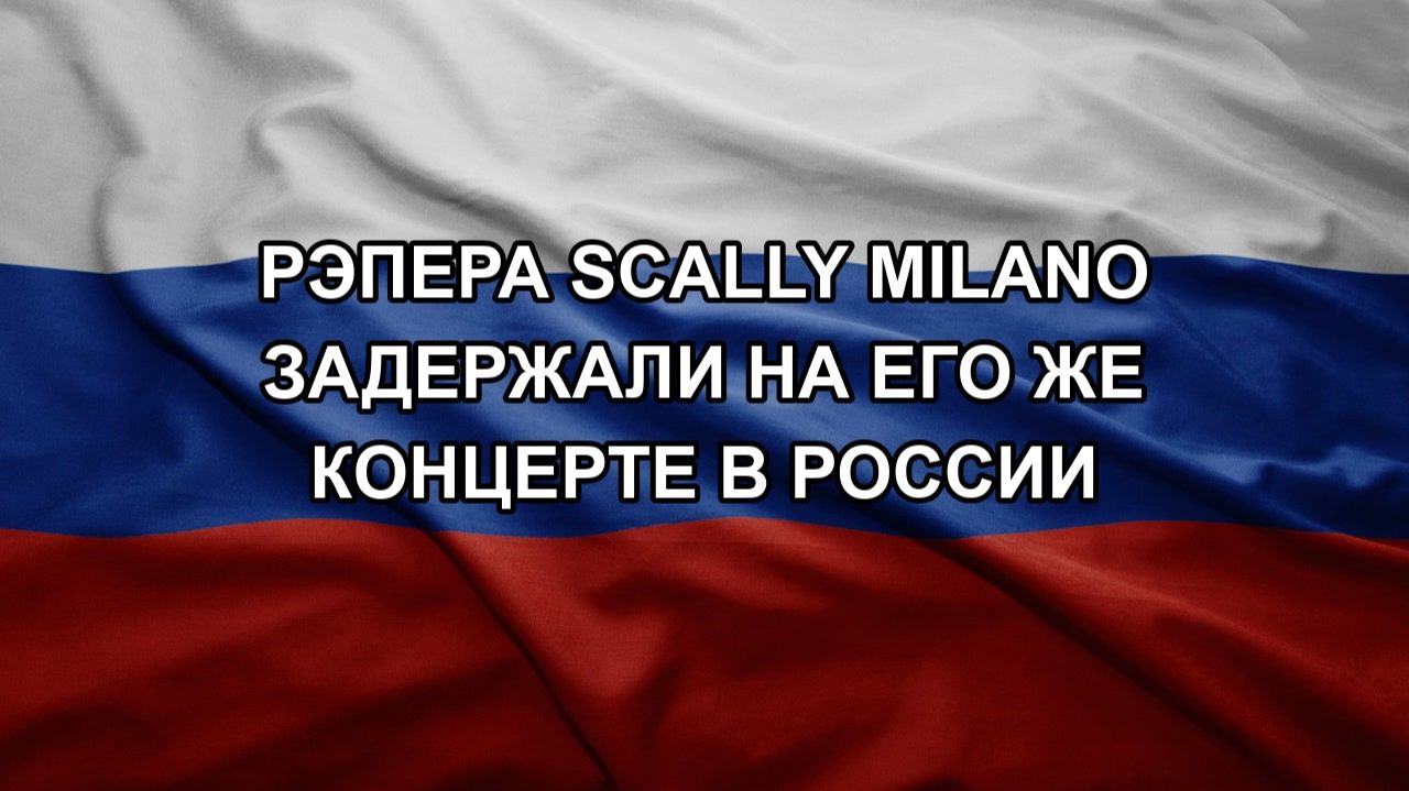 Рэпера Scally Milano задержали на его же концерте в России