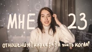 Что я поняла за 23 года? / рассуждения про жизнь, карьеру и опыт