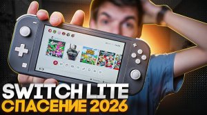 Как же хорош Nintendo Switch Lite в 2026 году