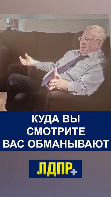 Вас обманывают! Единороссы — коррупционное болото! #жириновский #лдпр #ldprplus #коррупция