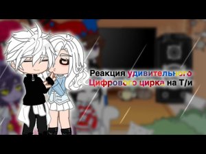 Реакция удивительного цифрового цирка на Т/и! | часть 2 | конец?