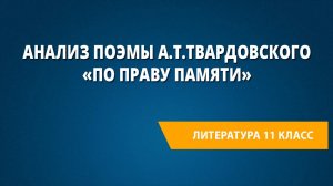 Анализ поэмы А.Т.Твардовского «По праву памяти»