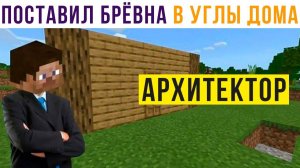 Любой Майнкрафтер)) Приколы