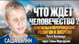 Будущее человечества: в чем заключается миссия людей? Версия Саши Сулина