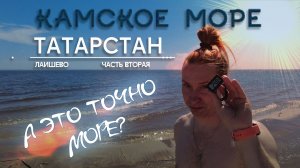 Путешествие в Татарстан | Лаишево 2026
