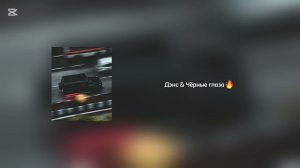 Дэнс & Чёрные глаза🔥