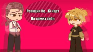 Реакция Не_13 карт на самих себя || ускорьте на 2x || (этот фандом еще жив?)