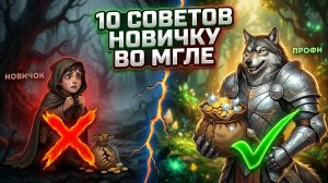 Albion Online 2026: ФАРМИ МГЛУ БЕЗОПАСНО - 10 СОВЕТОВ НОВИЧКАМ В АЛЬБИОН ОНЛАЙН!