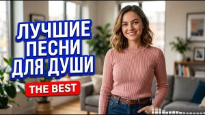 Трогательные Композиции: 40 Песен Про Чистую Любовь 🎶 (2025, HQ Звук)