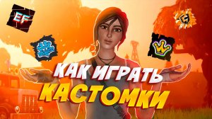 КАК ИГРАТЬ КАСТОМКИ В ФОРТНАЙТ