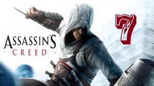 Assassin's Creed. Серия 7. Уильям Монферрат.