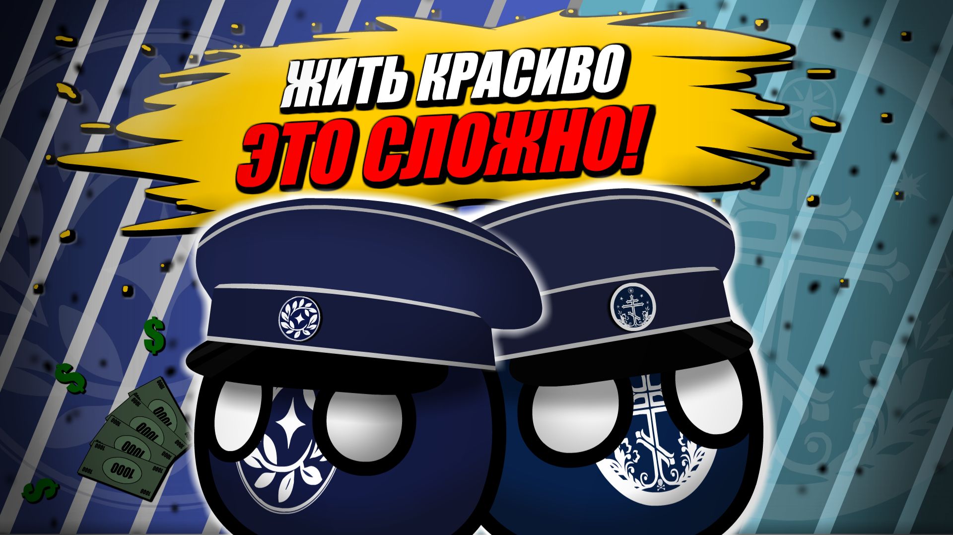 ЖИТЬ КРАСИВО — ЭТО СЛОЖНО! | COUNTRYBALLS | Анимация #countryballs #edit #memes #банкомат