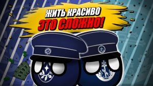 ЖИТЬ КРАСИВО — ЭТО СЛОЖНО! | COUNTRYBALLS | Анимация #countryballs #edit #memes #банкомат