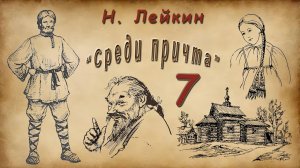 Н. Лейкин «Среди причта», часть 7, аудиокнига.