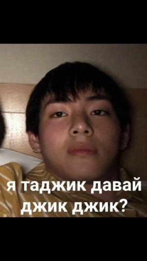 Мем « Я таджик, давай джик-джик!!! «