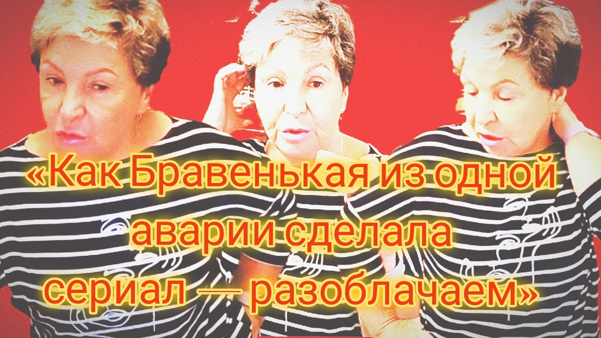 05-07-2026«Как Бравенькая из одной аварии сделала сериал — разоблачаем» смотреть онлайн