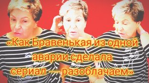 05-07-2026«Как Бравенькая из одной аварии сделала сериал — разоблачаем»