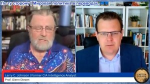 Гленн Диссен – Ларри Джонсон: «Приманка и подмена»: усилия США по пересмотру меморандума с Ираном