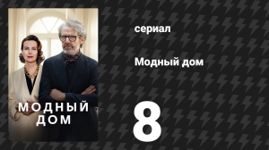 Модный дом 8 серия «Приливная волна» (сериал, 2024)