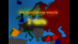 Альтернативная Европа с 1936 года 2 часть