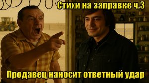Антон Чигур и матерные стишки на заправке. Эпизод 3 - неожиданный поворот. НейроTV. НейроRussia