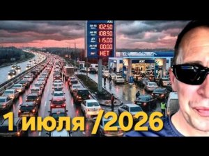 1 июля 2026 / Бензина ⛽️ нет / Краснодарский Край