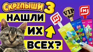 СКРЕПЫШИ 3 💓 ШОК! Кошки помогли найти РЕДКИХ СКРЕПЫШЕЙ! (vlog)