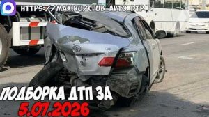 ✅ ДТП и Аварии! Подборка с Регистраторов за 05.07.2026 — Июль 2026
