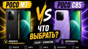 Обзор POCO C85 vs POCO M7 - какой бюджетный смартфон выбрать в 2026 году?