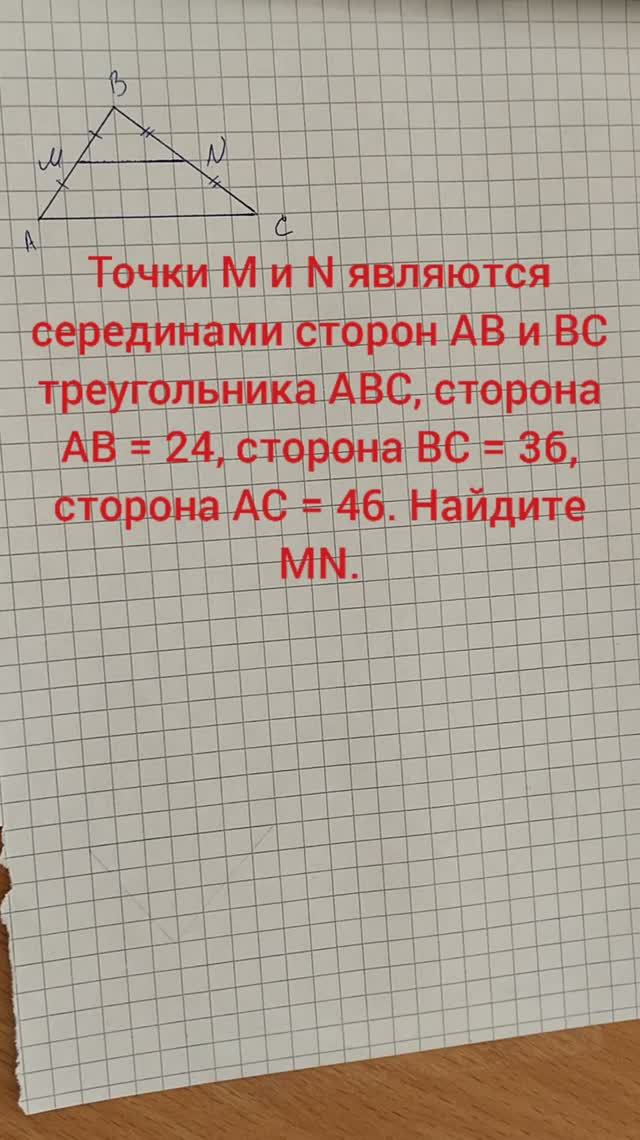 Точки M и N являются серединами сторон AB и BC треугольника ABC, сторона AB = 24, сторона BC = 36, с