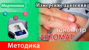 Методика измерения давления автоматическим тонометром. На примере Omron M2 Classic + скидка 10%!
