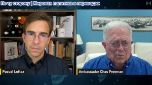 Паскаль Лоттаз - Посол. Час Фриман: БЕЗУМИЕ войны на трех фронтах: Вашингтон только что потерял все